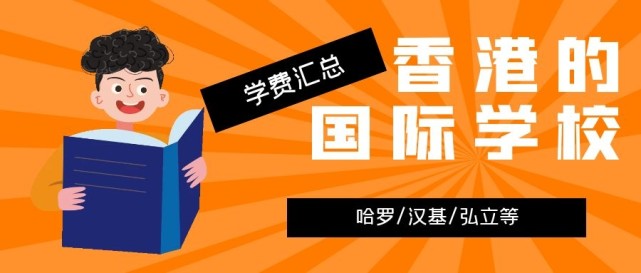 香港哈羅國際學校學費多少？香港的國際學校學費匯總