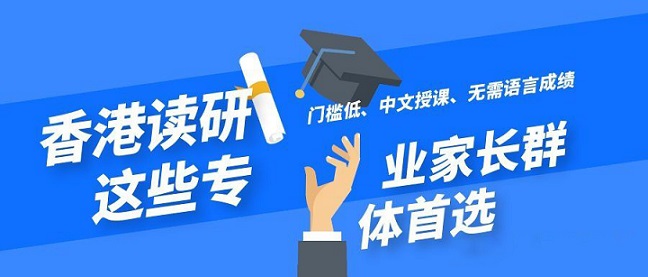 香港讀研無需語言成績就可以申請(qǐng)的專業(yè)有哪些？