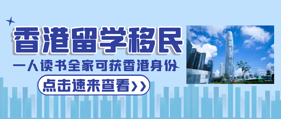 香港留學移民，一人讀書全家可獲批香港身份