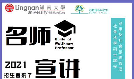 港智優(yōu)國際教育與香港嶺南大學研究院合作招生啦，健康及社會服務管理社會科學碩士(HSSM)