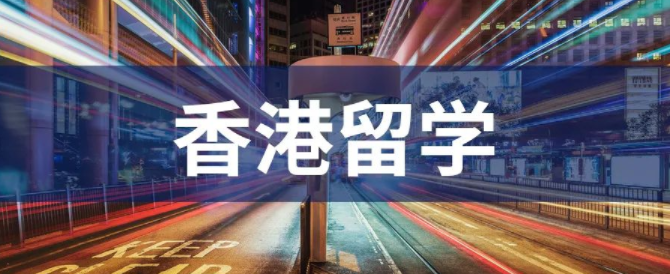 疫情期間去香港留學能找到好工作？