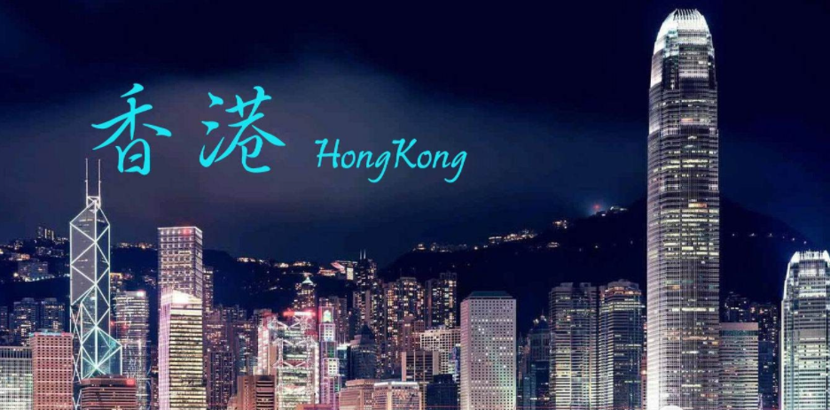 去香港留學需要準備什么呢？