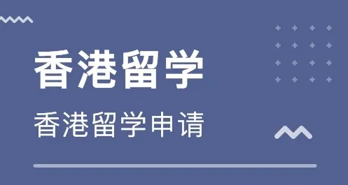 香港留學中介費收費標準怎么樣？