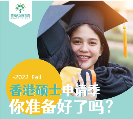 香港碩士（港八大）2022ffall 申請條件和時間是多少？