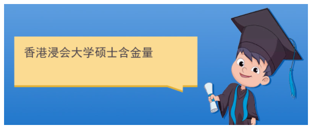 香港浸會大學(xué)研究生含金量高嗎？