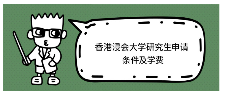 香港浸會大學(xué)研究生學(xué)費多少？