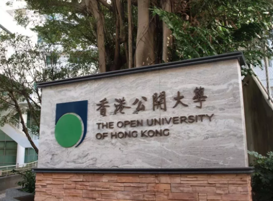 香港公開大學(xué)好不好呢？