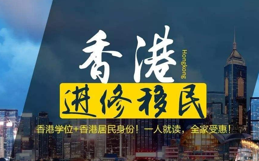 怎樣移民去香港呢？如何能獲得擁有香港身份呢？