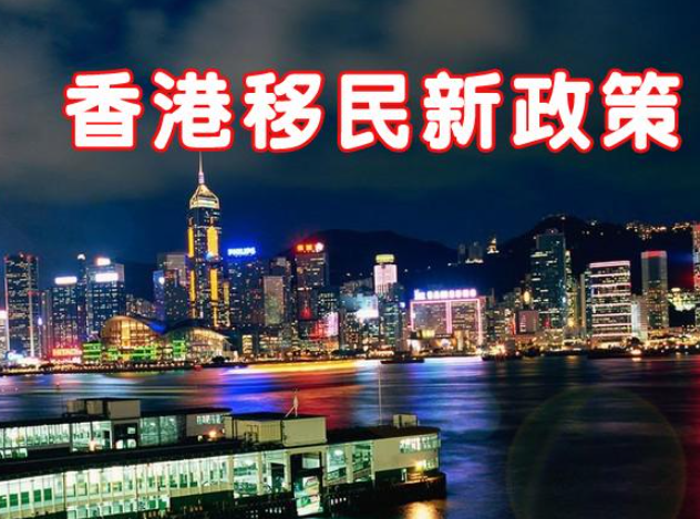 現(xiàn)在怎么移民去香港呢？