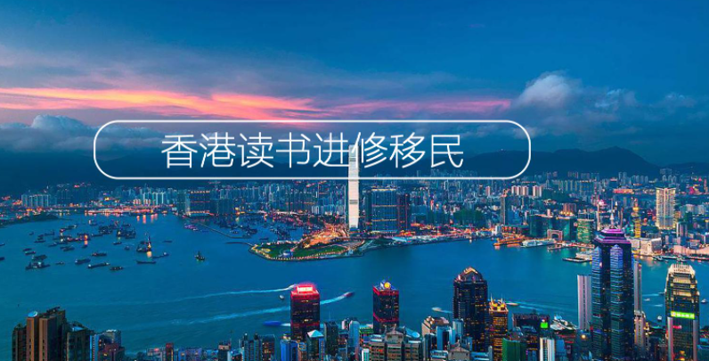 移民香港有多難呢？