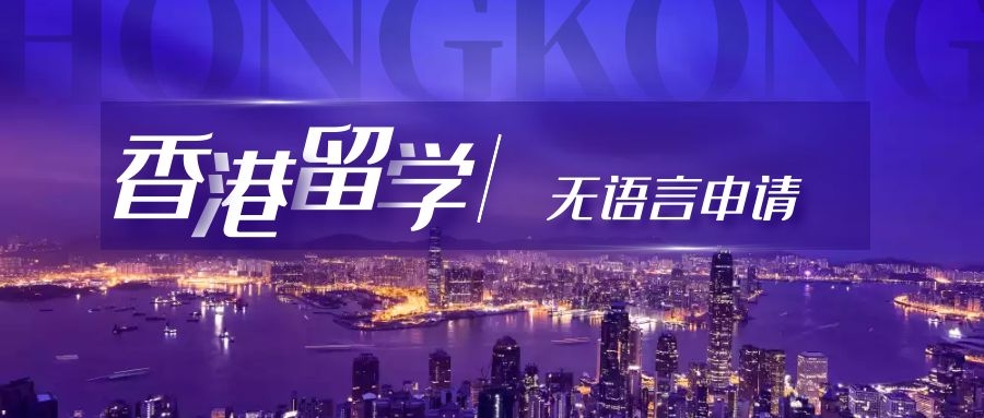 香港留學(xué)｜無語(yǔ)言可以申請(qǐng)嗎？