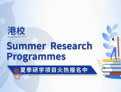 香港大學(xué)、香港中文大學(xué)的夏校如何申請(qǐng)？對(duì)留學(xué)有幫助嗎？