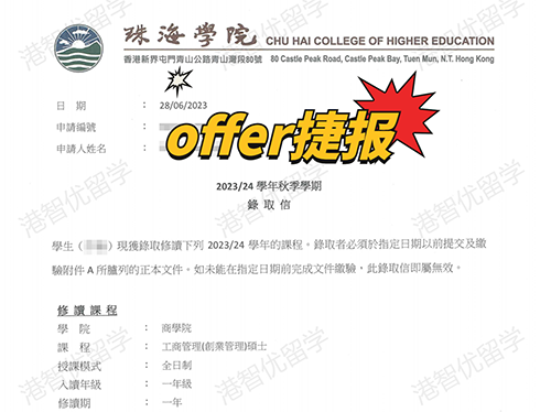 成功案例|香港珠海學(xué)院MBA錄取offer捷報！
