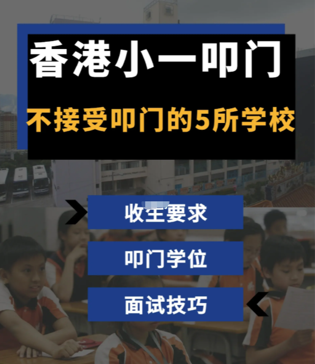 家長(zhǎng)必看！香港學(xué)校小一叩門注意事項(xiàng)