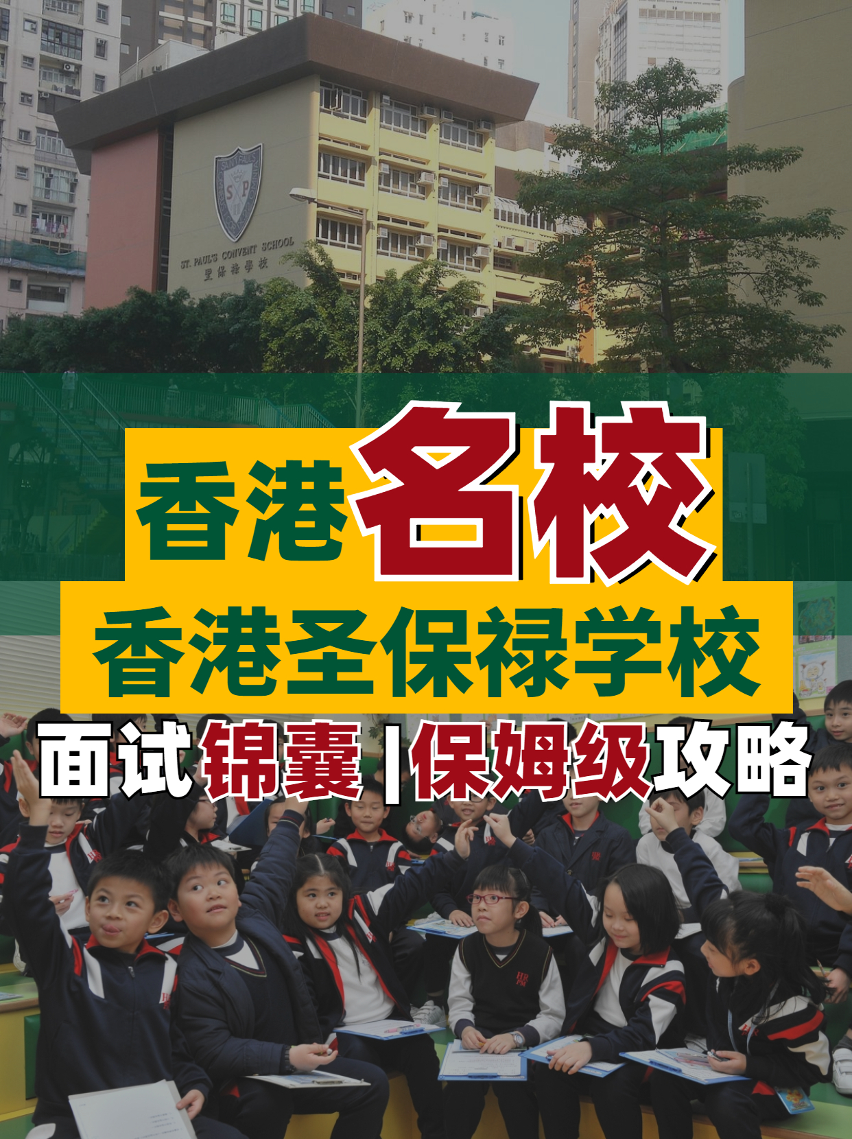 香港名校--香港圣保祿學(xué)校面試超全解析！