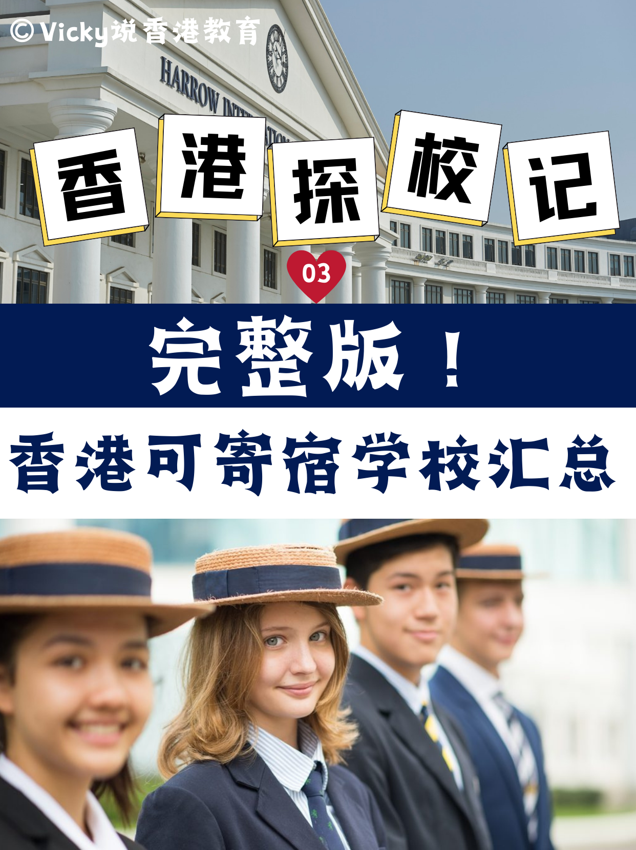 完整版！香港可寄宿中小學(xué)學(xué)校合集！