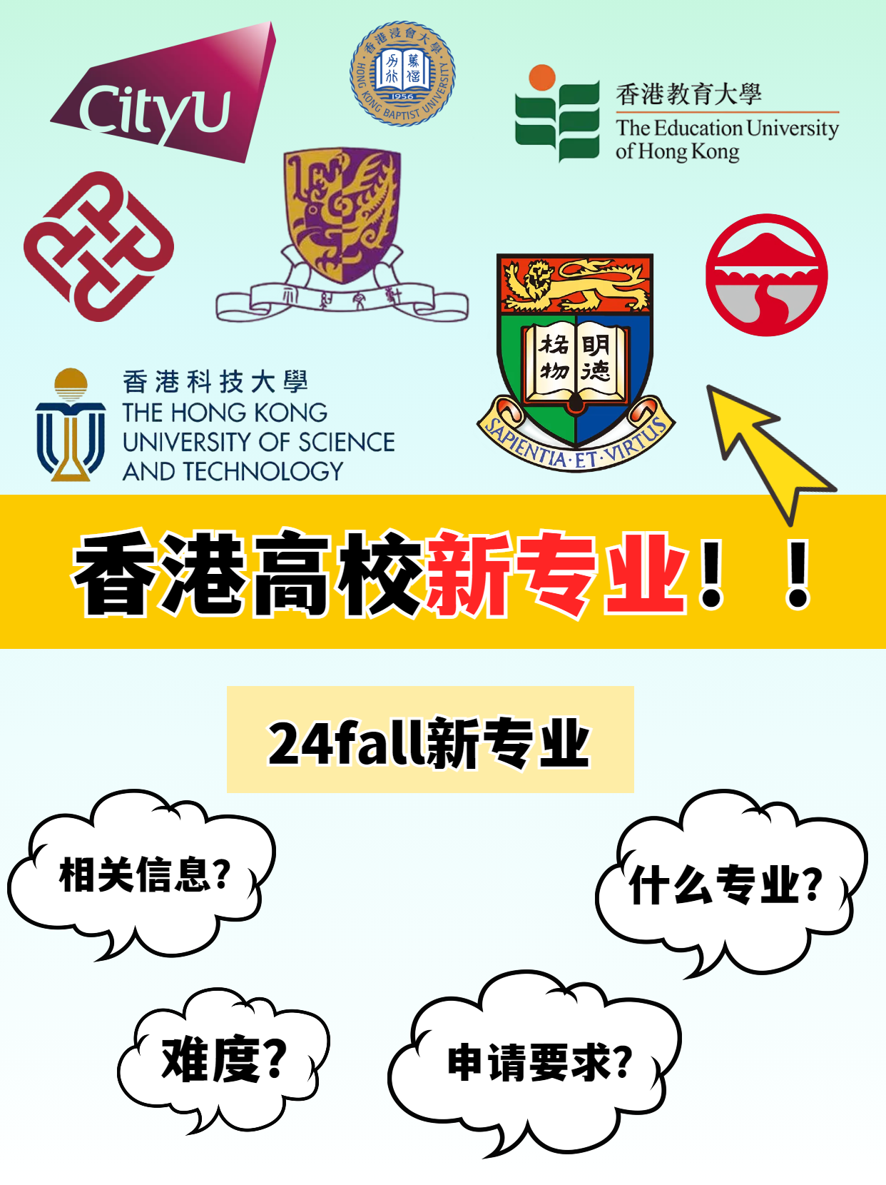 申請(qǐng)港碩，這幾所香港高校24fall上新專(zhuān)業(yè)啦