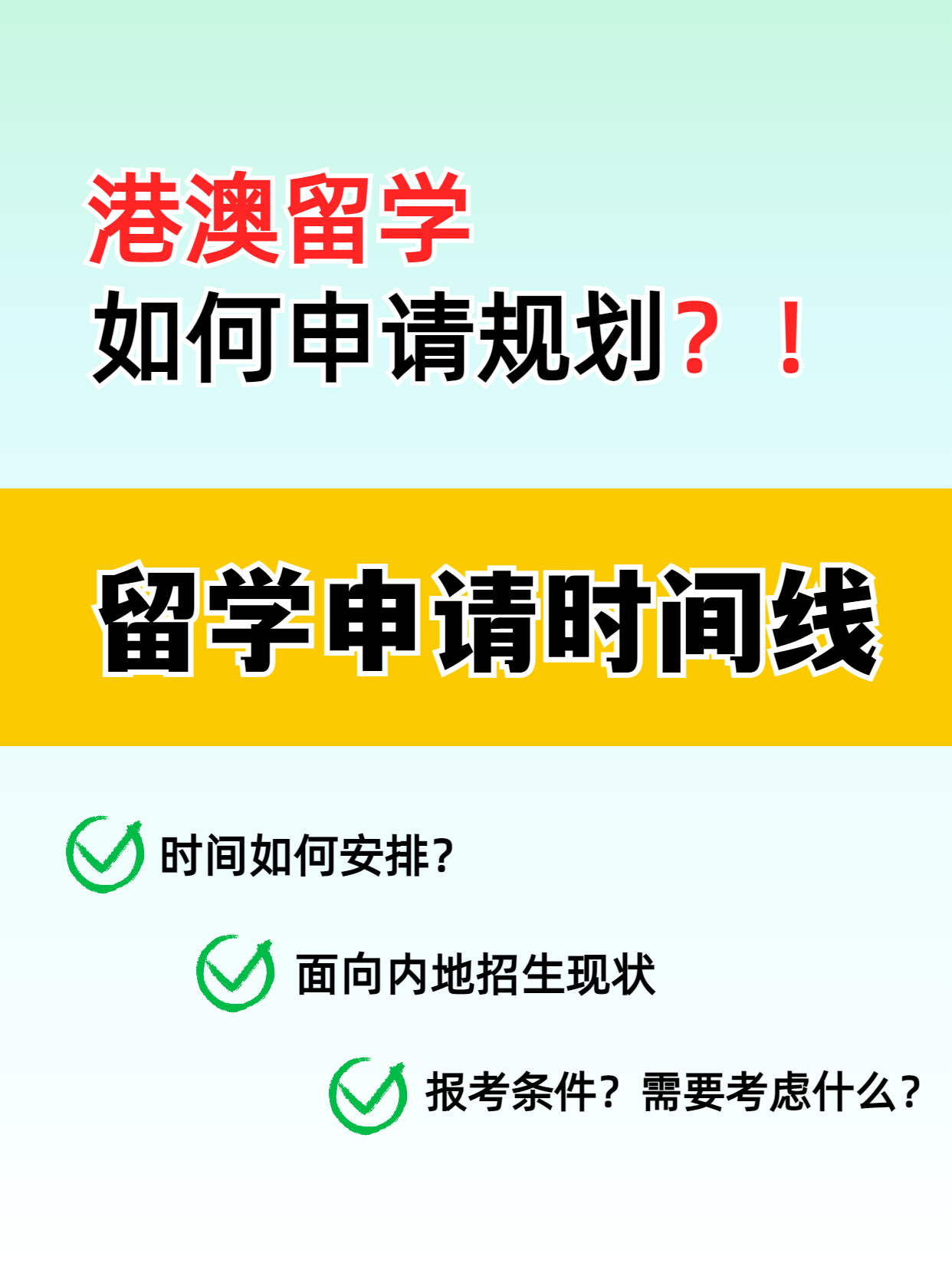 港澳留學(xué)的申請時間線你知道嗎？千萬別錯過了