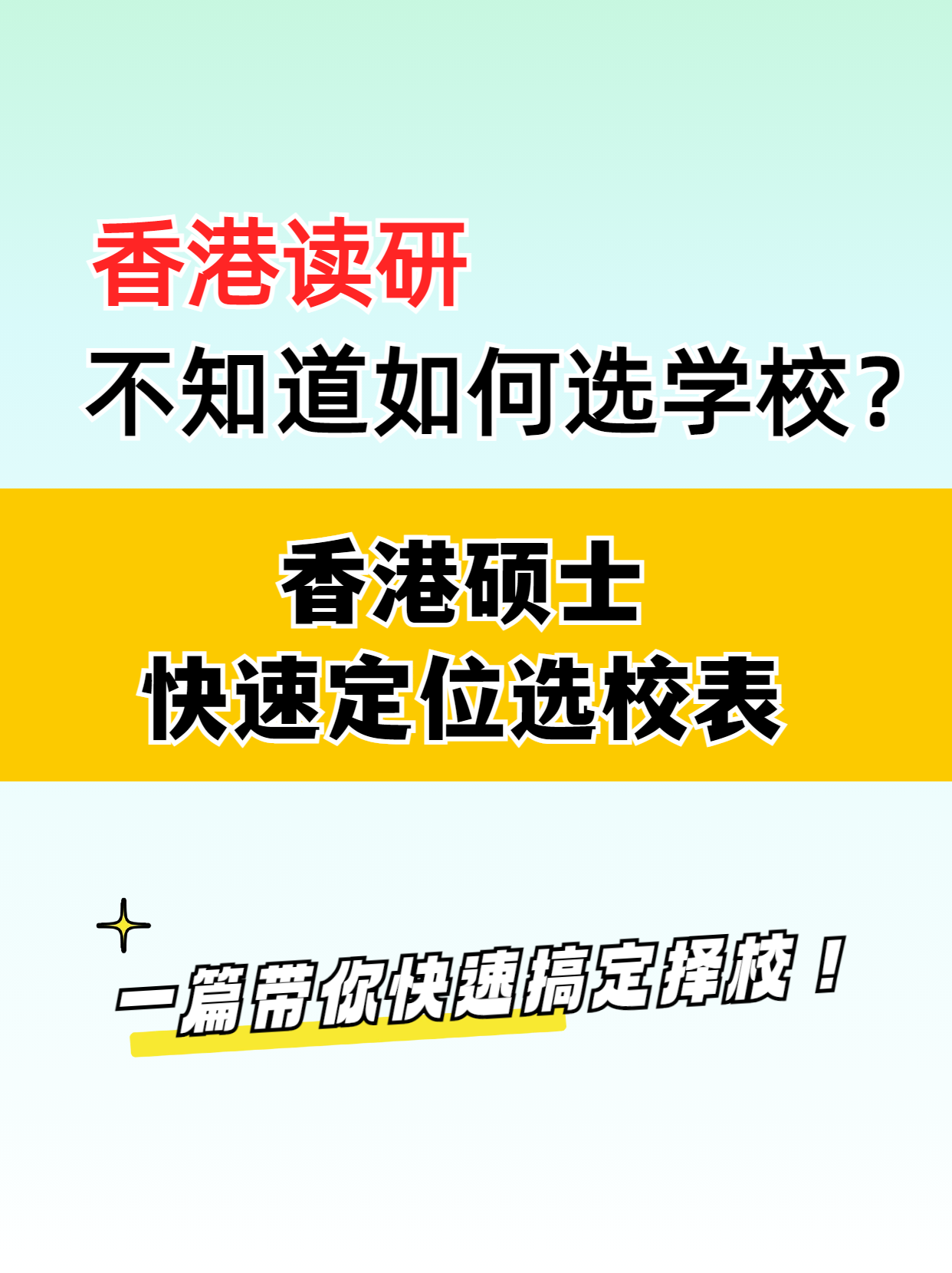去香港讀研，該如何選擇學(xué)校？