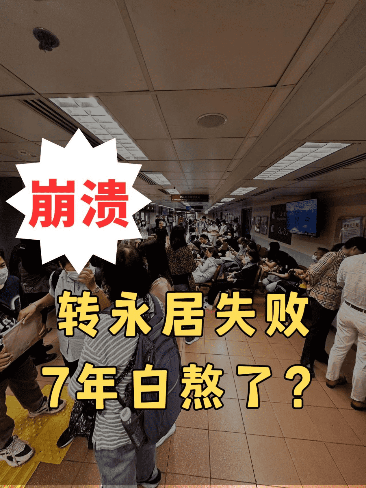 苦熬7年轉(zhuǎn)香港永居失敗后怎么辦？