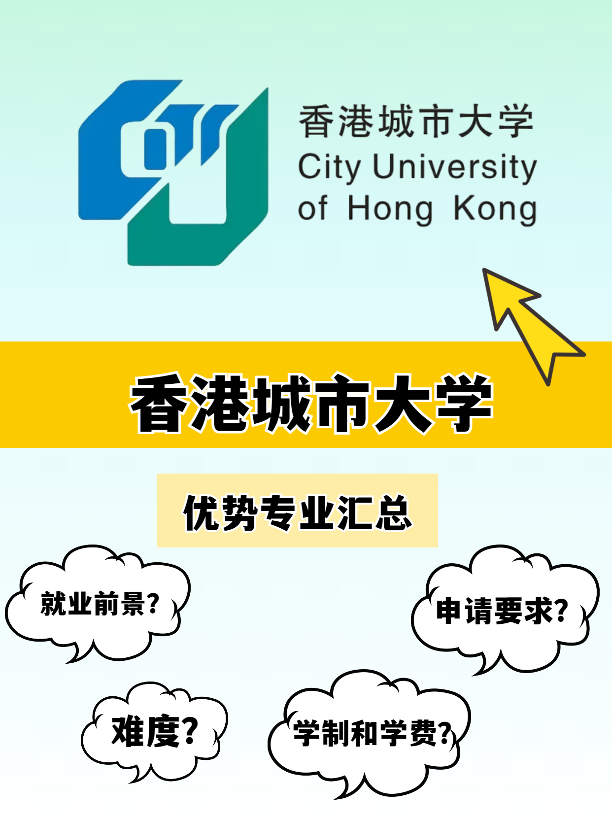 香港城市大學的優(yōu)勢專業(yè)有哪些？就業(yè)前景怎么樣？