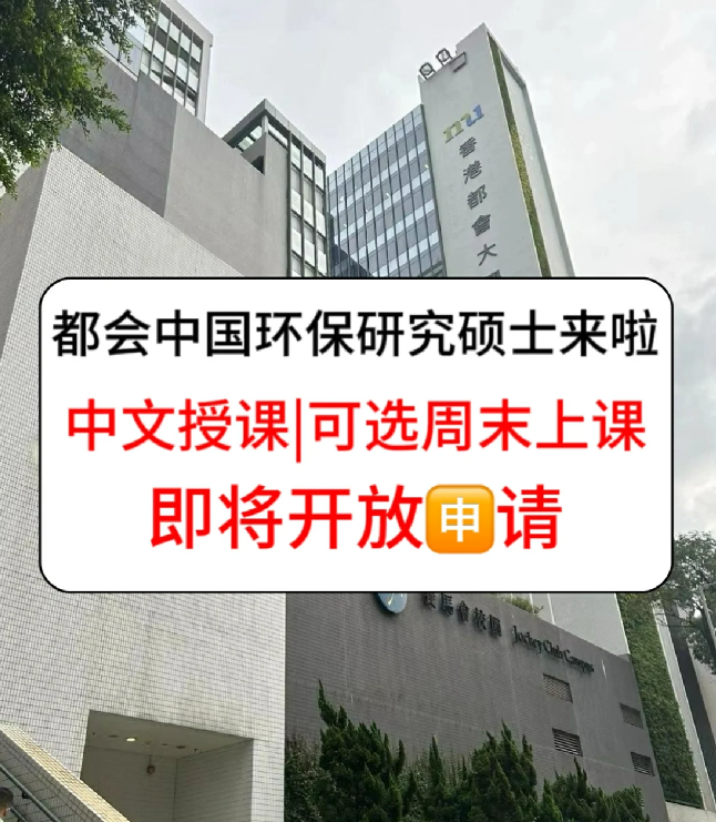 香港進(jìn)修拿身份，為什么都選香港都會(huì)大學(xué)環(huán)保碩士？