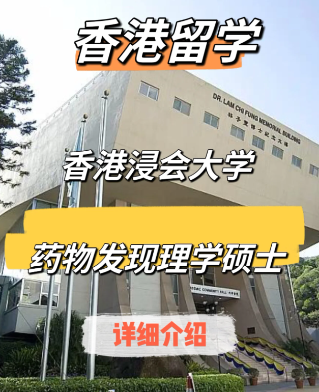 香港浸會(huì)大學(xué)藥物發(fā)現(xiàn)（中藥現(xiàn)代化）理學(xué)碩士申請(qǐng)要求、申請(qǐng)時(shí)間、學(xué)費(fèi)