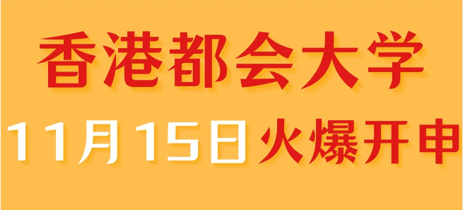 香港進(jìn)修——香港都會大學(xué)中文授課專業(yè)火爆申請中！