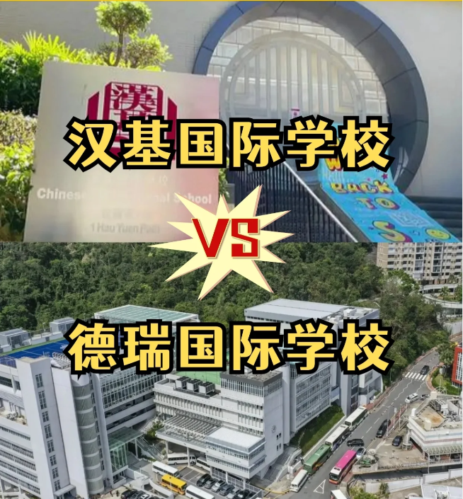 香港國(guó)際學(xué)校怎么選？漢基國(guó)際學(xué)校和德瑞國(guó)際學(xué)校怎么樣？