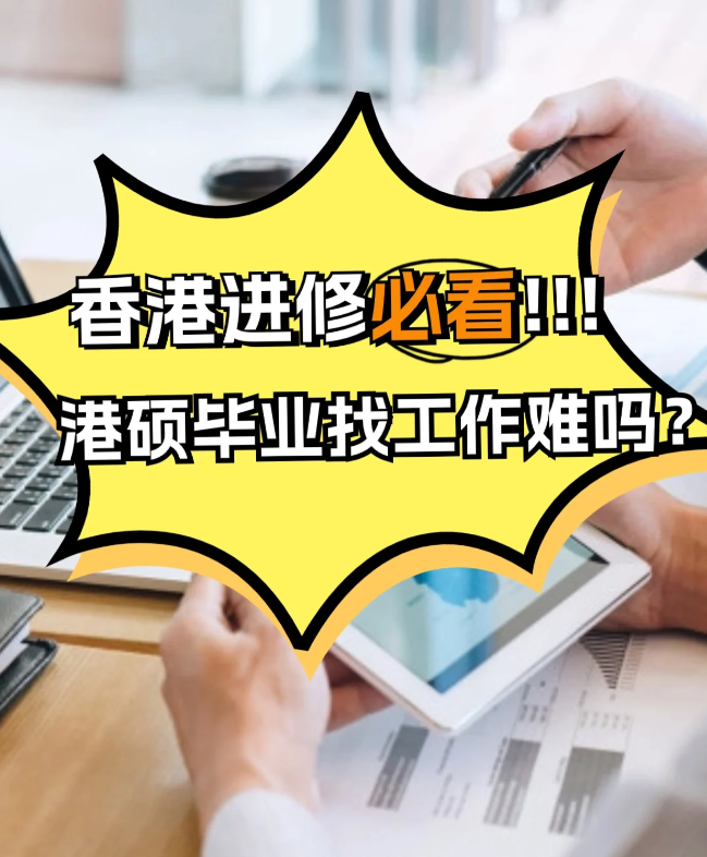 香港進(jìn)修，港碩畢業(yè)找工作難不難？