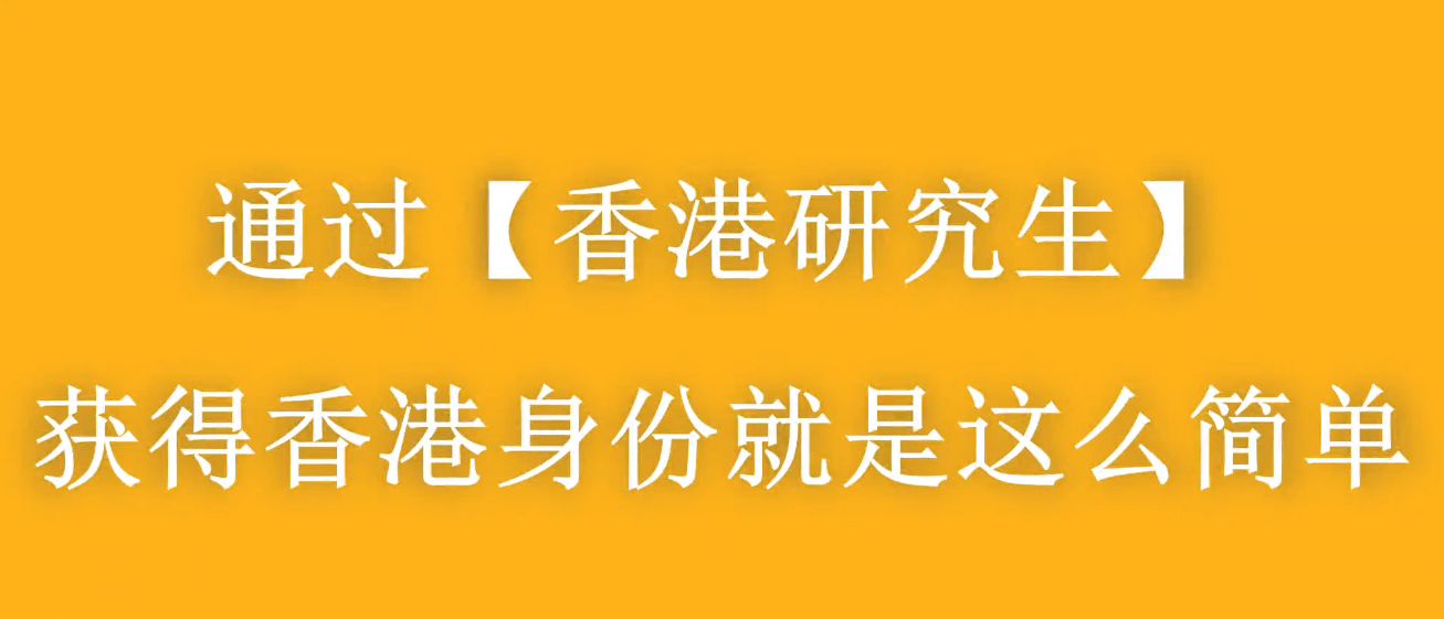 大齡家長赴港進修拿身份，千萬別太老實！