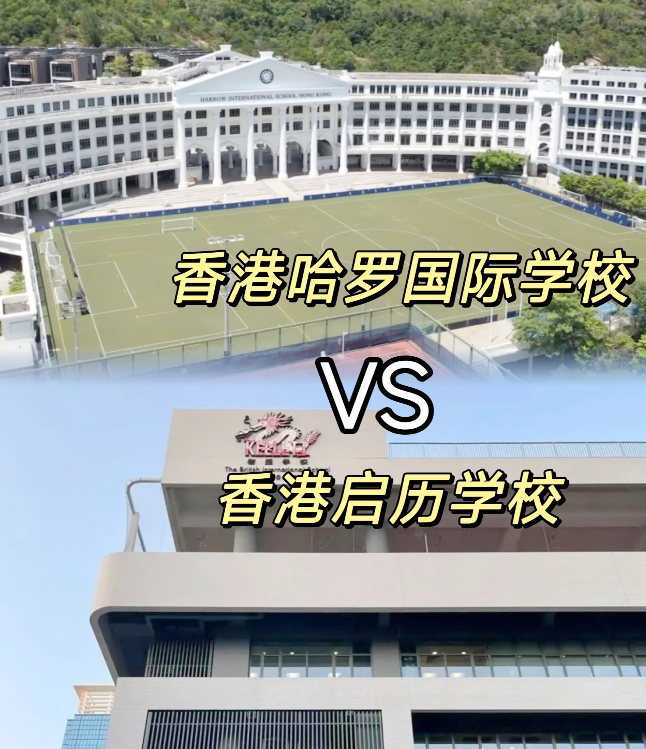 香港哈羅VS香港啟歷，誰(shuí)是香港A-level學(xué)校天花板？
