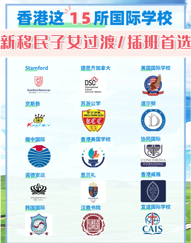 這15所香港國際學(xué)校，適合新移民家庭插班過渡