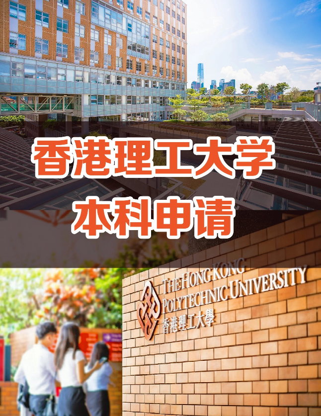 申請(qǐng)香港理工大學(xué)要多少分?jǐn)?shù)？需要些什么條件？