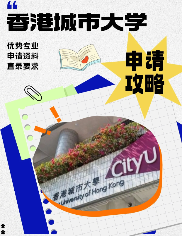 香港城市大學(xué)本科申請(qǐng)條件、錄取分?jǐn)?shù)線多少？
