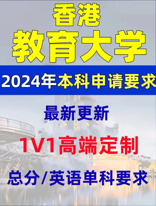 香港教育大學(xué)本科錄取分?jǐn)?shù)線、有哪些專業(yè)和申請(qǐng)條件？