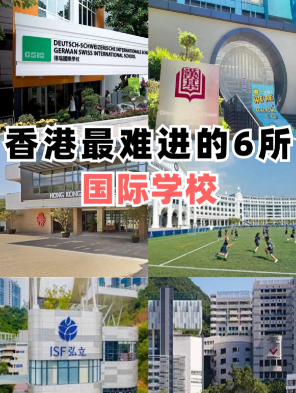 香港最難進(jìn)的6所國際學(xué)校，除了漢基還有哪些