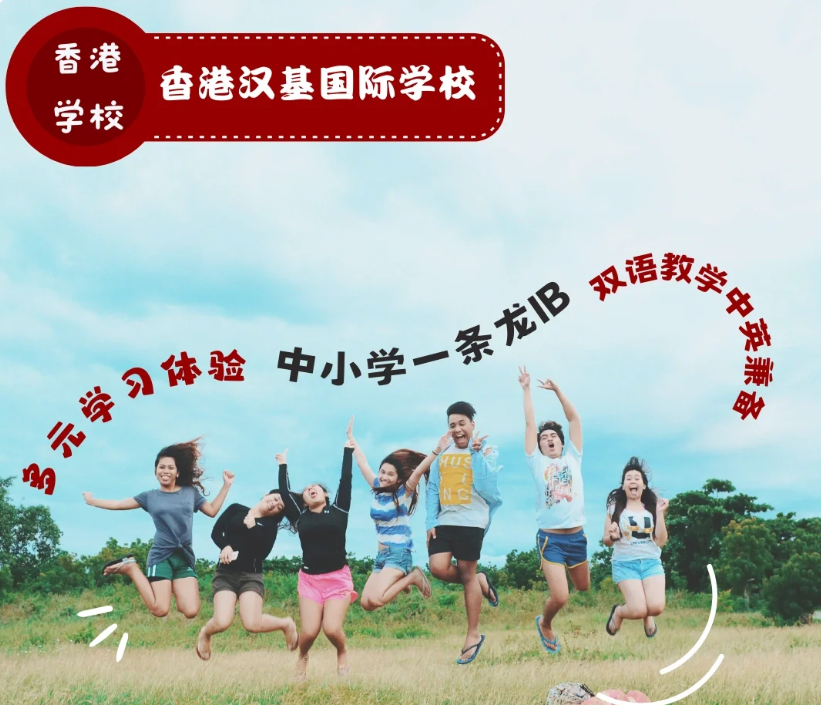 香港漢基國際學(xué)校，為什么如此受家長喜歡？