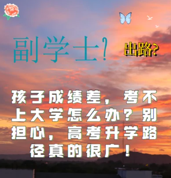 孩子高考考試成績差，考不上大學(xué)怎么辦？
