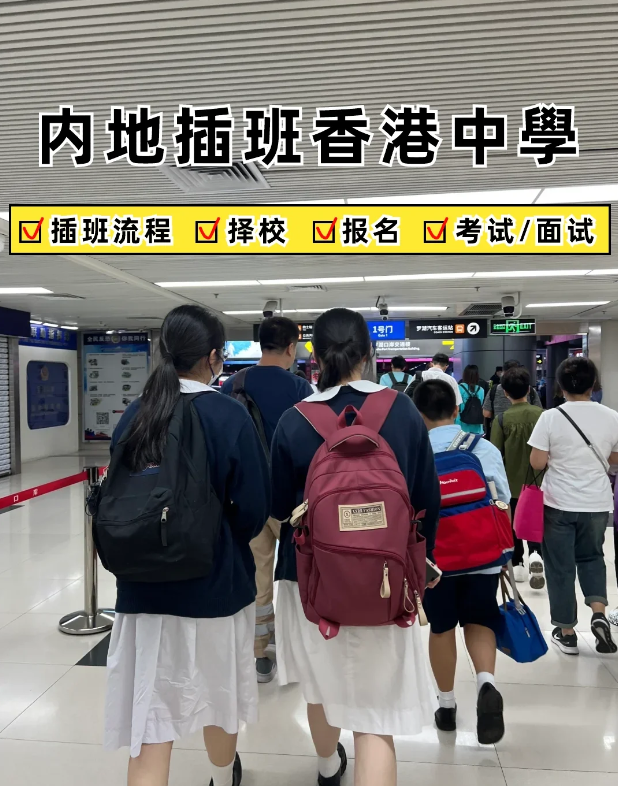 2024內(nèi)地家長(zhǎng)轉(zhuǎn)學(xué)香港攻略，趕緊收藏