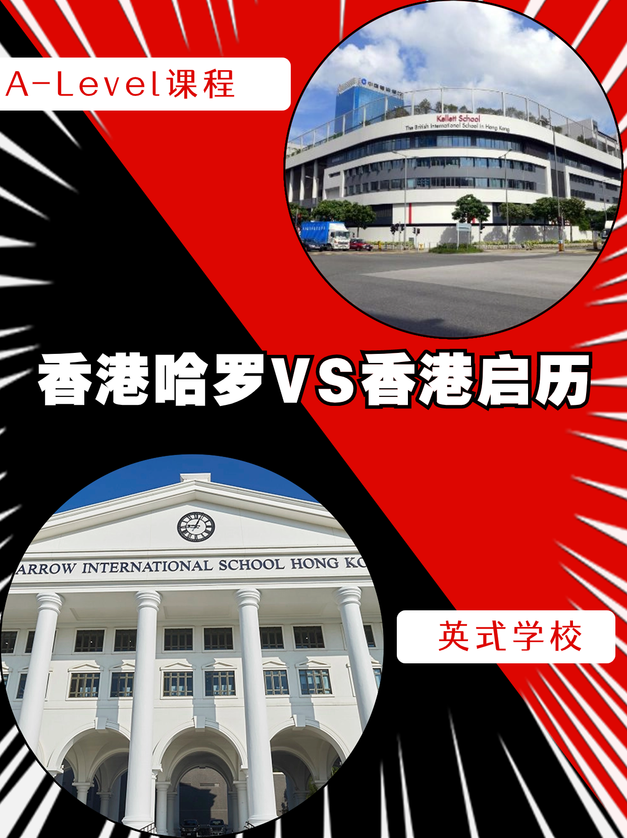 香港哈羅VS香港啟歷，誰(shuí)是你的最終選擇？