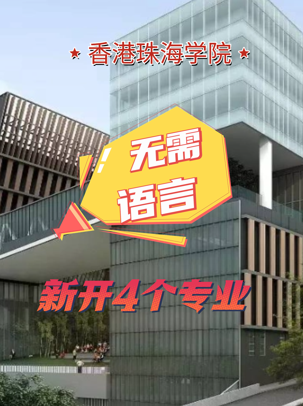 香港珠海學(xué)院新增4個專業(yè)，無語言申請