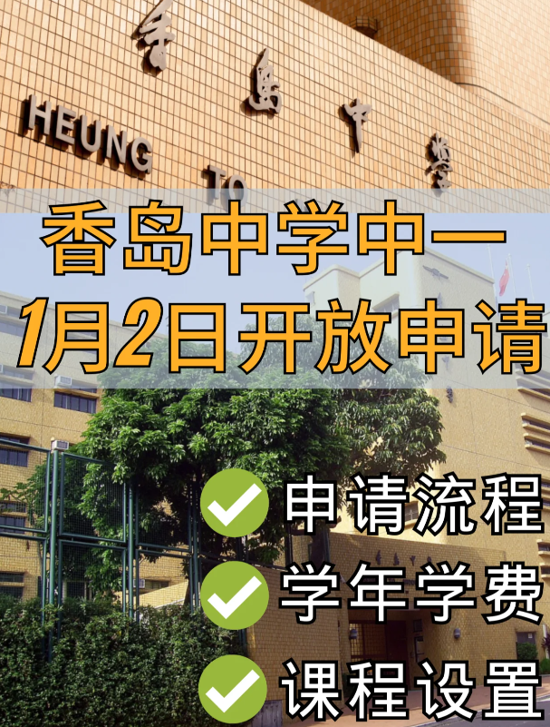 香港Band1學(xué)校，香島中學(xué)已開始中一申請(qǐng)