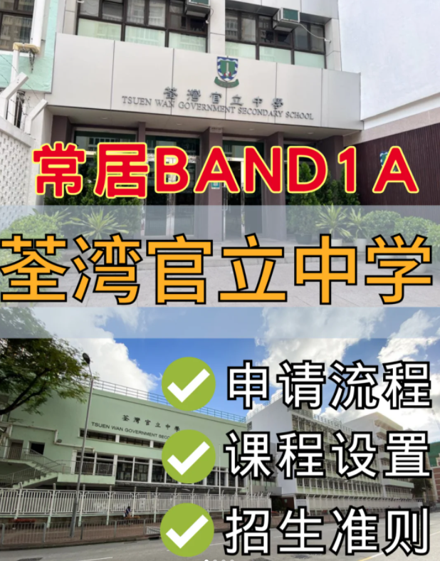 香港band1名校，荃灣官立中學(xué)中一申請(qǐng)流程