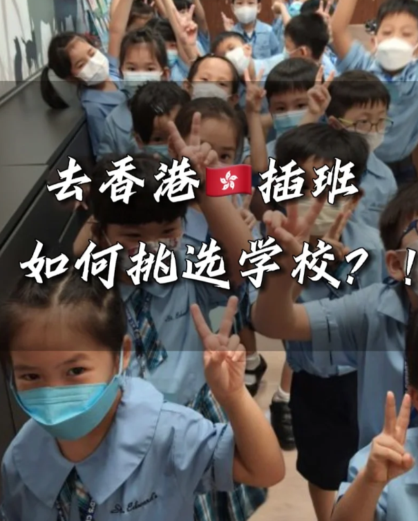 香港小學(xué)插班擇校，這四點(diǎn)一定要注意！