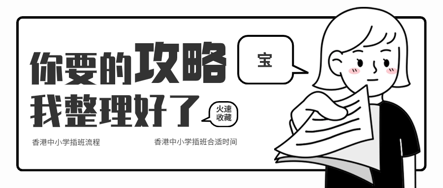 關(guān)于香港中小學(xué)插班，香港本土機(jī)構(gòu)給您全方位解答！