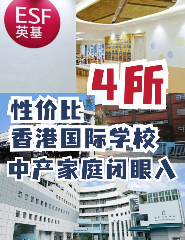 這4所性價(jià)比香港國際學(xué)校，中產(chǎn)家庭的最愛