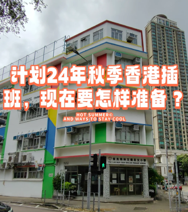 香港本地機(jī)構(gòu)告訴您，如何準(zhǔn)備24年秋季插班香港學(xué)校