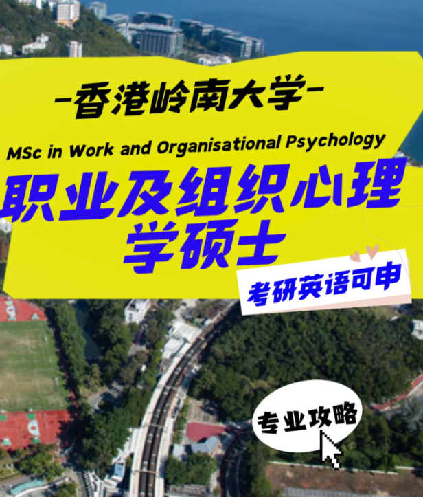 香港嶺南大學(xué)職業(yè)及組織心理學(xué)碩士怎么樣？申請(qǐng)條件