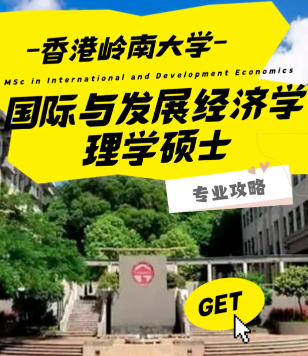 香港嶺南大學(xué)國(guó)際與發(fā)展經(jīng)濟(jì)學(xué)理學(xué)碩士怎么樣？好申請(qǐng)嗎？